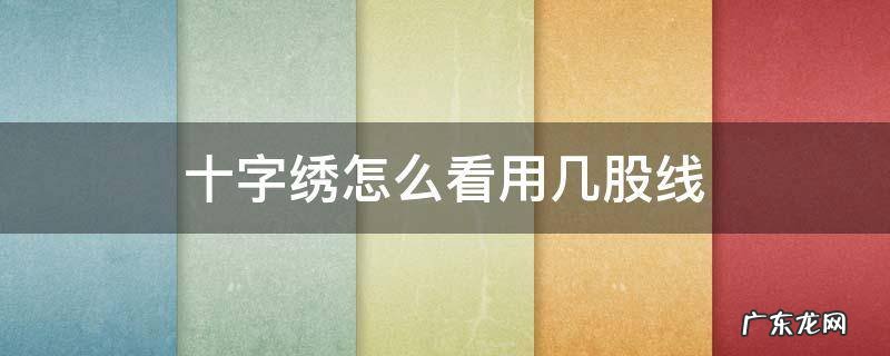 怎么判断十字绣用几股线 十字绣怎么看用几股线