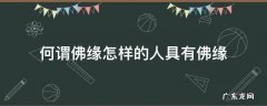 什么样人与佛有缘 何谓佛缘怎样的人具有佛缘
