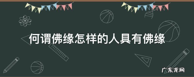 什么样人与佛有缘 何谓佛缘怎样的人具有佛缘