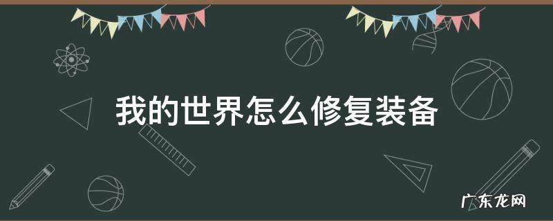 我的世界怎么修复装备弓 我的世界怎么修复装备