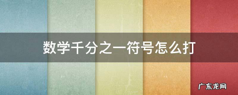 数学千分之一符号怎么打 千分之一数学符号怎么写