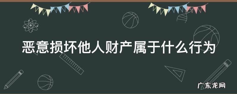 恶意损坏他人财产属于什么行为 损坏他人财物多少钱可以拘留