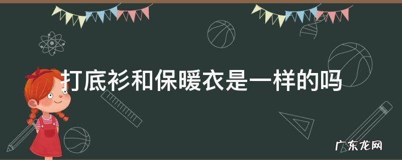 打底衫保暖还是针织衫保暖 打底衫和保暖衣是一样的吗
