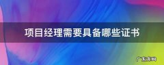 项目经理需要具备哪些证书 项目经理需要具备哪些证书与项目大小有关系吗