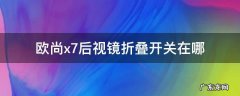 欧尚x7后视镜折叠开关在哪 欧尚x7电动后视镜折叠开关