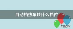 自动挡热车挂什么挡 自动档热车挂什么档位