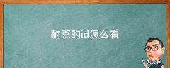 耐克 ID 耐克的id怎么看