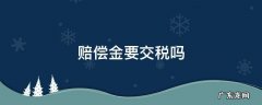 赔偿金要交税吗 被裁员的赔偿金要交税吗