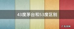 43度茅台和53度区别外表 43度茅台和53度区别