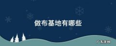 科技布主要生产基地 做布基地有哪些