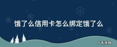 饿了么信用卡怎么绑定饿了么 饿了吗联名信用卡怎么在饿了吗使用