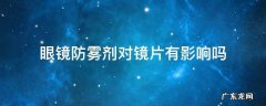 眼镜防雾剂对镜片有影响吗 镜片防雾剂有用吗