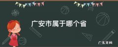 广安市属于哪个省哪个区 广安市属于哪个省