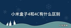 小米4c盒子和小米4盒子的区别 小米盒子4和4C有什么区别