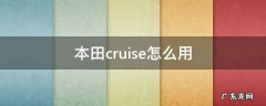 本田cruise怎么用 本田cruise怎么使用