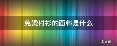 衬衫免熨烫 什么材质 免烫衬衫的面料是什么