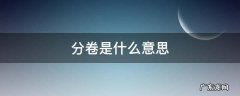 压缩分卷是什么意思 分卷是什么意思
