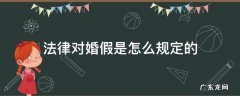 婚假属于什么法律条文 法律对婚假是怎么规定的