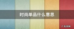 时尚单品什么意思 服饰单品是什么意思