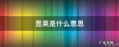 昱莱是什么意思 昱芃俩字是什么意思啊