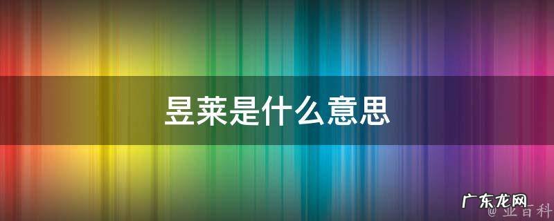 昱莱是什么意思 昱芃俩字是什么意思啊