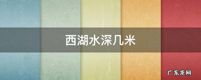 西湖水深几米 西湖水有多深