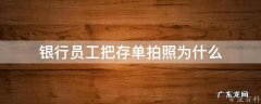 银行员工把存单拍照为什么会被扣 银行员工把存单拍照为什么