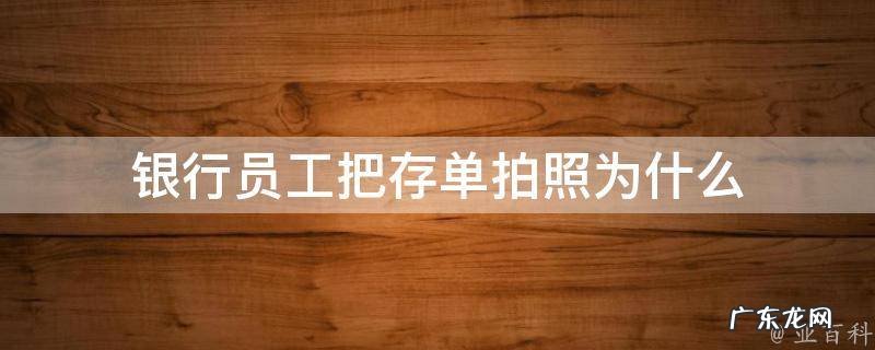 银行员工把存单拍照为什么会被扣 银行员工把存单拍照为什么