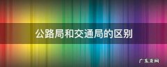 公路局和交通局的区别 交通路和公路局的区别