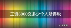 工资6000交多少个人所得税 深圳工资6000交多少个人所得税