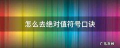 去绝对值符号的技巧 怎么去绝对值符号口诀