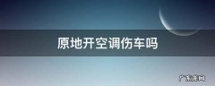 原地开空调伤车吗 电动汽车原地开空调伤车吗