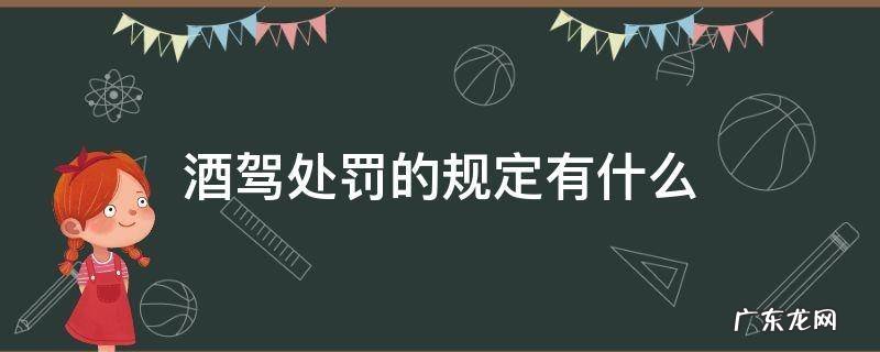 酒驾的法律规定是如何处罚的 酒驾处罚的规定有什么