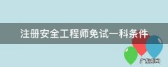 注册安全工程师免试一科条件 安全注册工程师免考条件