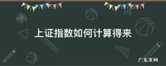 上证指数是按什么计算出来 上证指数如何计算得来