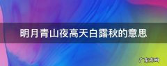 天高露清山空月明 明月青山夜高天白露秋的意思
