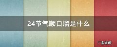 24节气顺口溜是什么 24节气顺口溜怎么说
