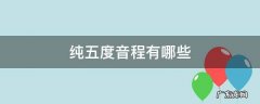 纯五度音程是什么意思 纯五度音程有哪些