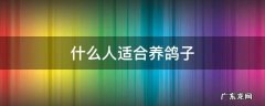 什么人适合养鸽子 什么样的人喜欢养鸽子