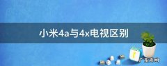 小米4a与4x电视区别 小米4a和小米4x电视哪个好