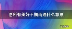 愿所有美好不期而遇什么意思 愿所有的美好都会不期而遇是什么意思