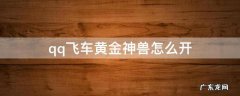 qq飞车黄金神兽怎么开效率比较高? qq飞车黄金神兽怎么开