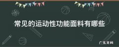 常见的运动性功能面料有哪些 运动面料的特点