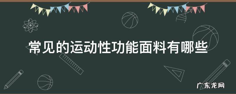 常见的运动性功能面料有哪些 运动面料的特点