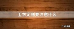 买卫衣需要注意什么 卫衣定制要注意什么
