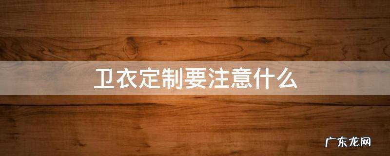 买卫衣需要注意什么 卫衣定制要注意什么