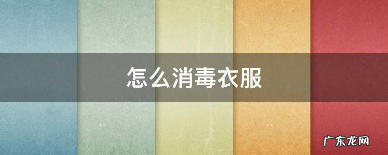 传染性软疣怎么消毒衣服 怎么消毒衣服