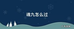 魂九魂十怎么过 魂九怎么过