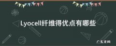 lyocell纤维原料是什么 Lyocell纤维得优点有哪些