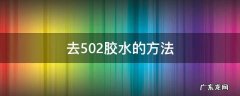 去502胶水的方法 怎么去502胶水